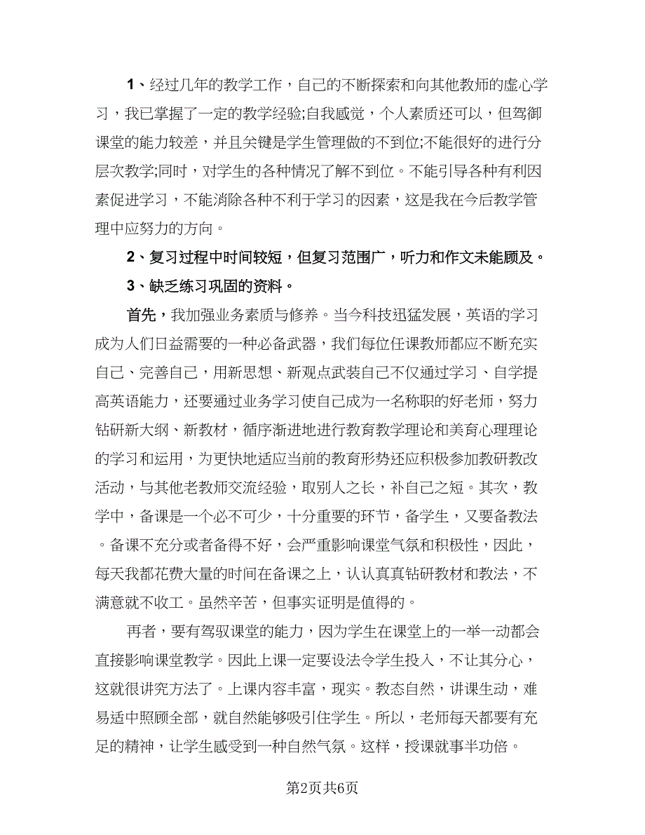 初二英语教师期末工作个人总结（二篇）_第2页