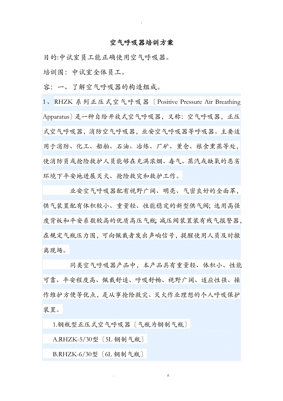 空气呼吸器培训方案_第1页