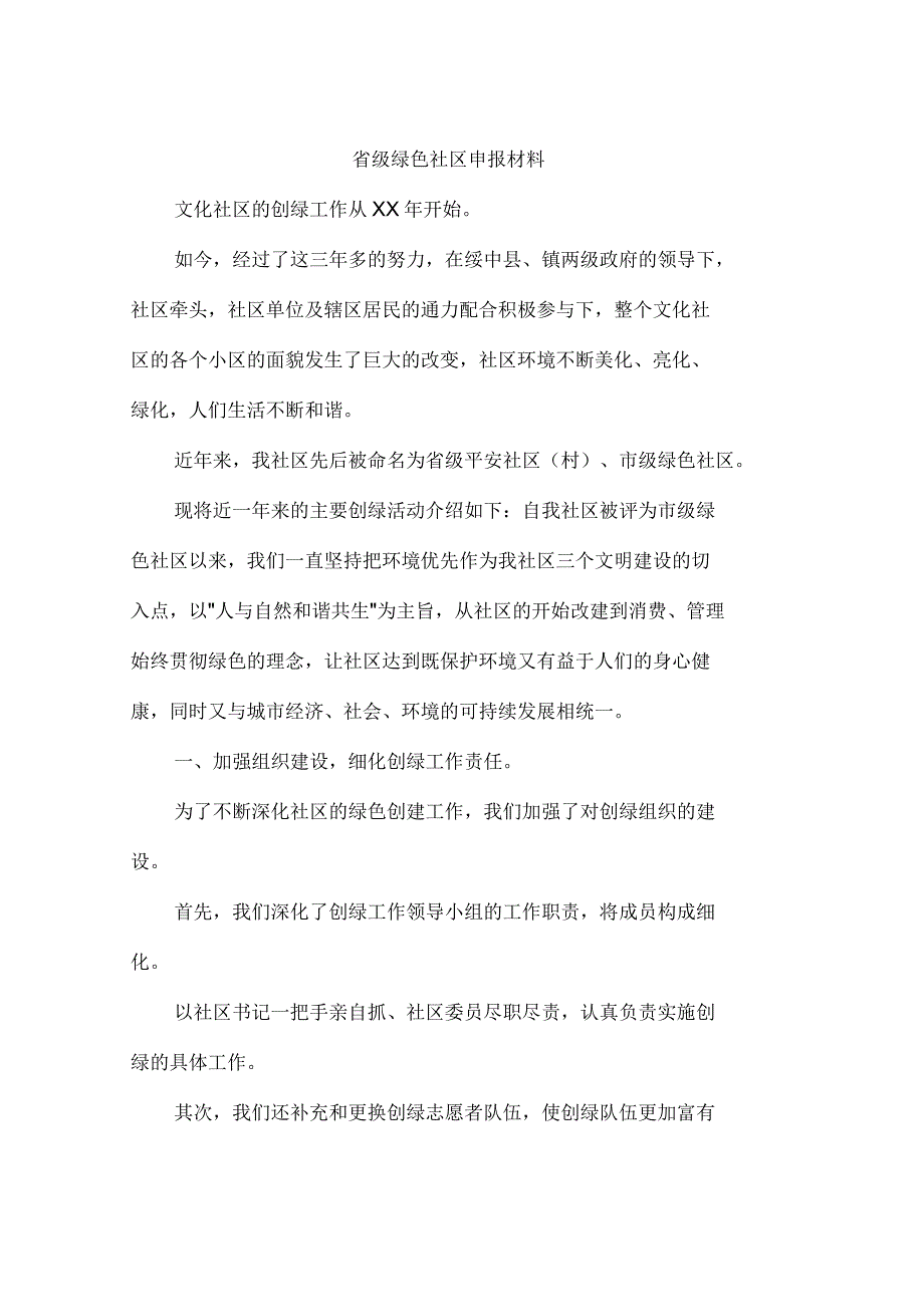 省级绿色社区申报材料_第1页