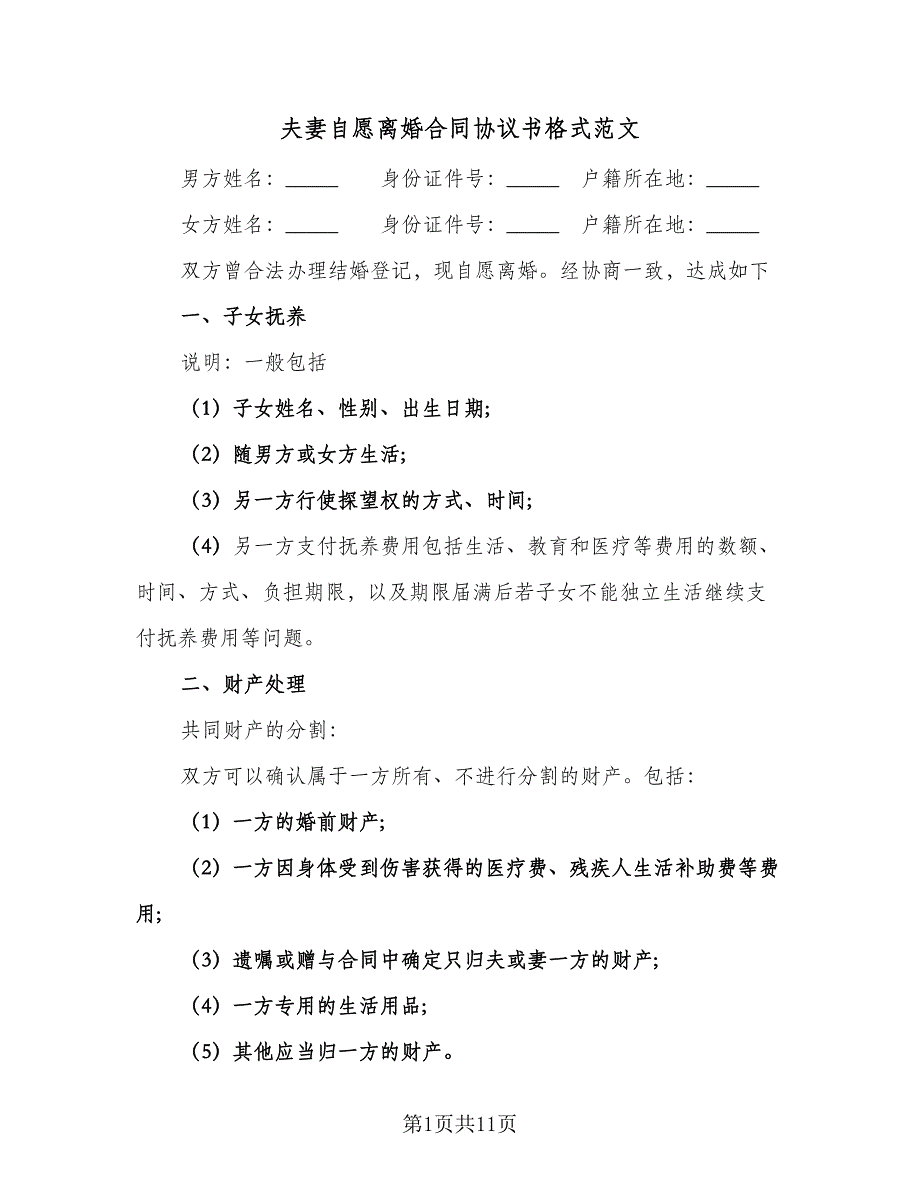 夫妻自愿离婚合同协议书格式范文（5篇）.doc_第1页