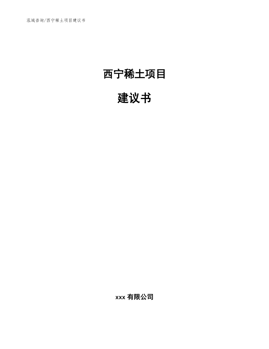 西宁稀土项目建议书【模板参考】_第1页