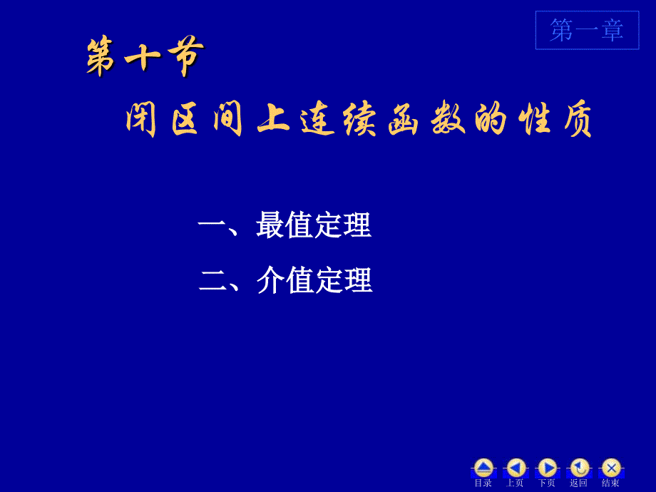 高等数学110闭区间上连续函数的性质_第1页