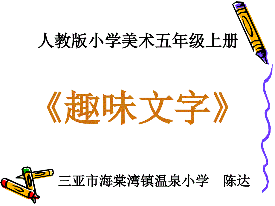 人教版小学美术课件趣味文字_第1页