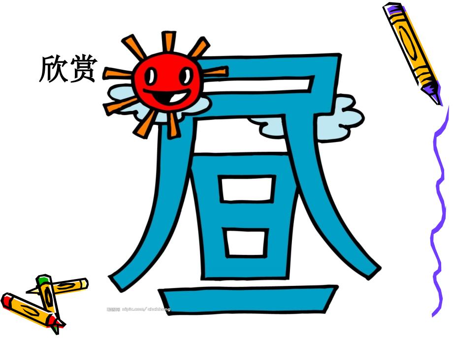 人教版小学美术课件趣味文字_第4页