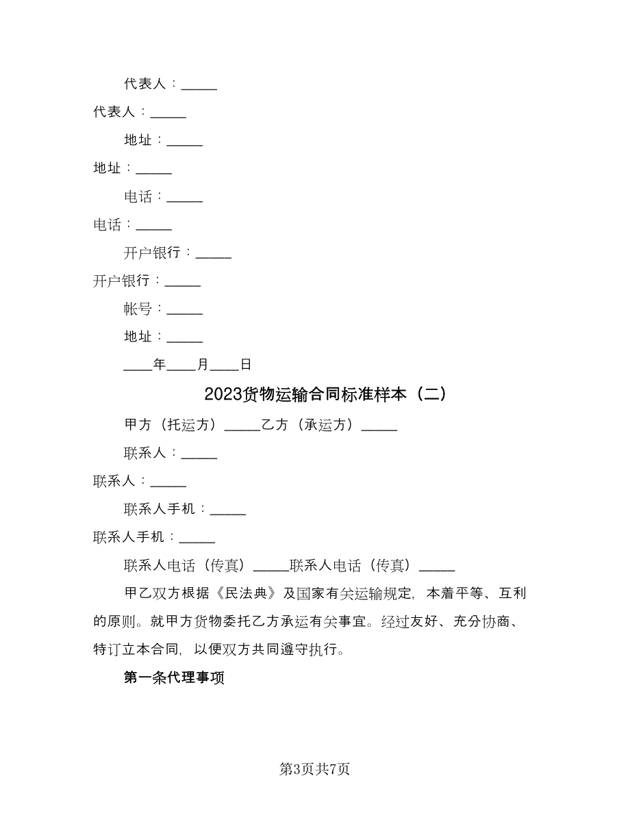 2023货物运输合同标准样本（2篇）.doc_第3页