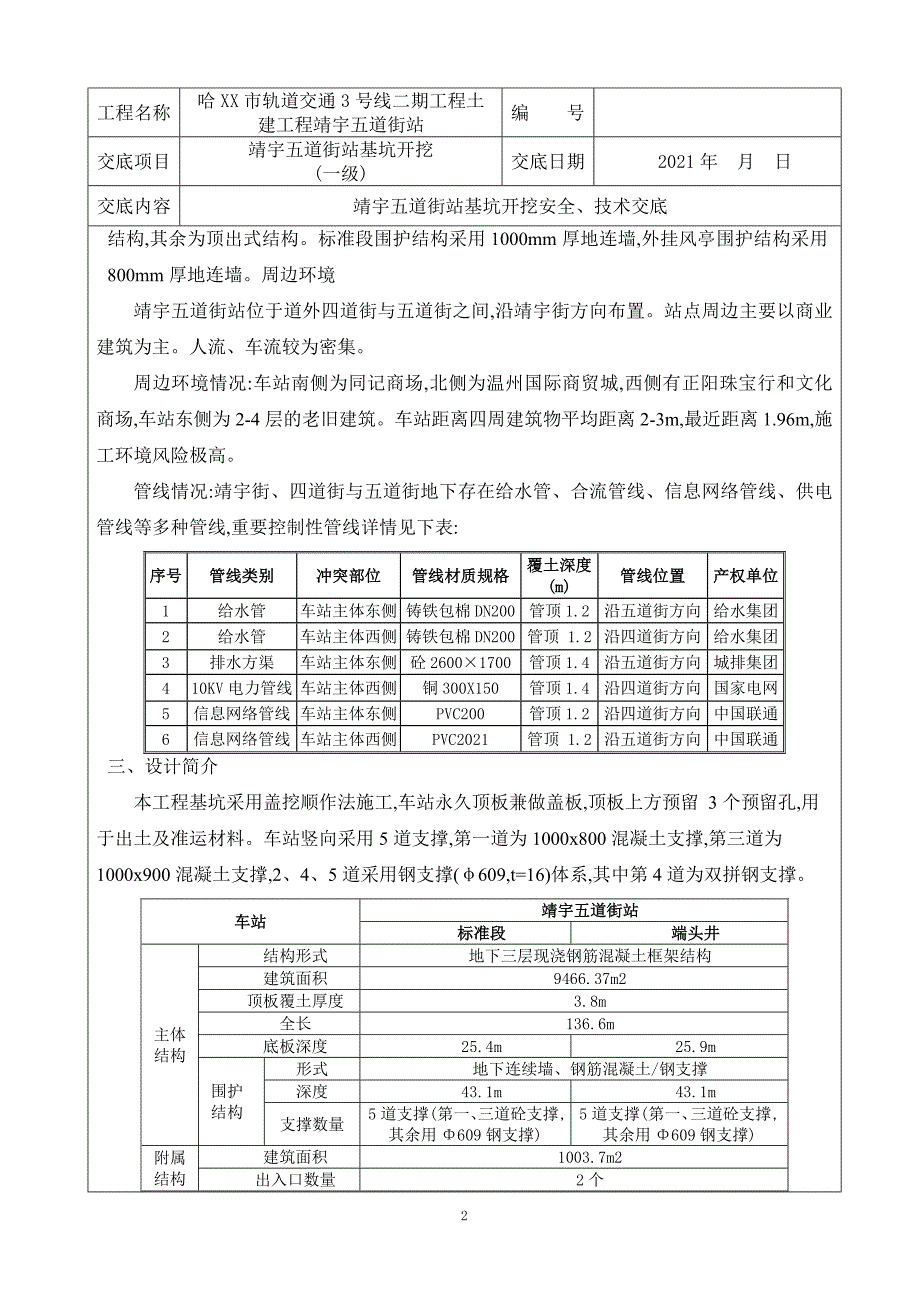 三层地铁车站基坑开挖安全技术交底一级范本_第2页