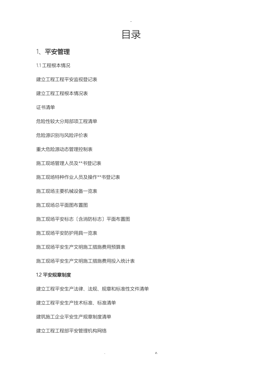 浙江省新安全台账表格_第1页
