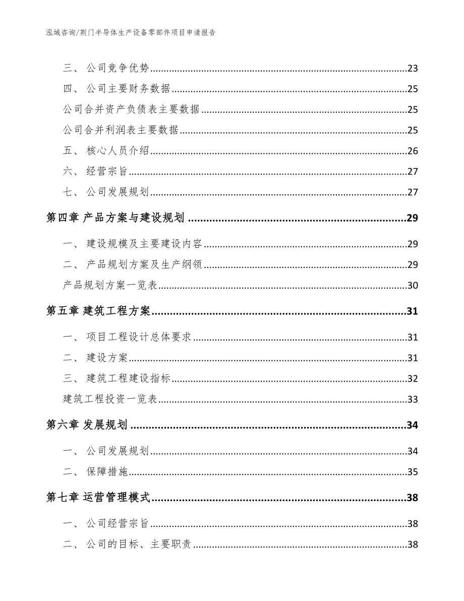 荆门半导体生产设备零部件项目申请报告_模板范文_第3页