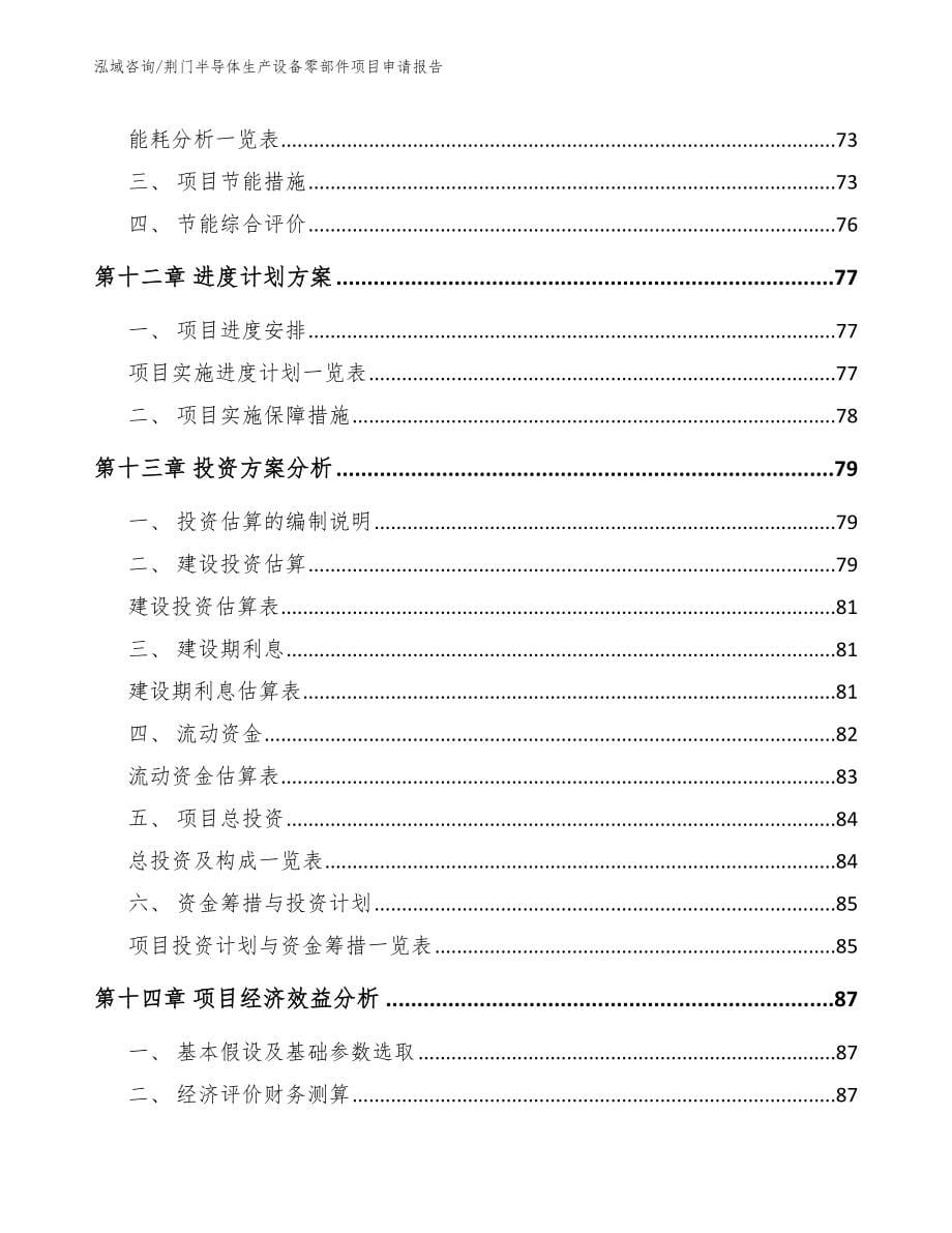 荆门半导体生产设备零部件项目申请报告_模板范文_第5页