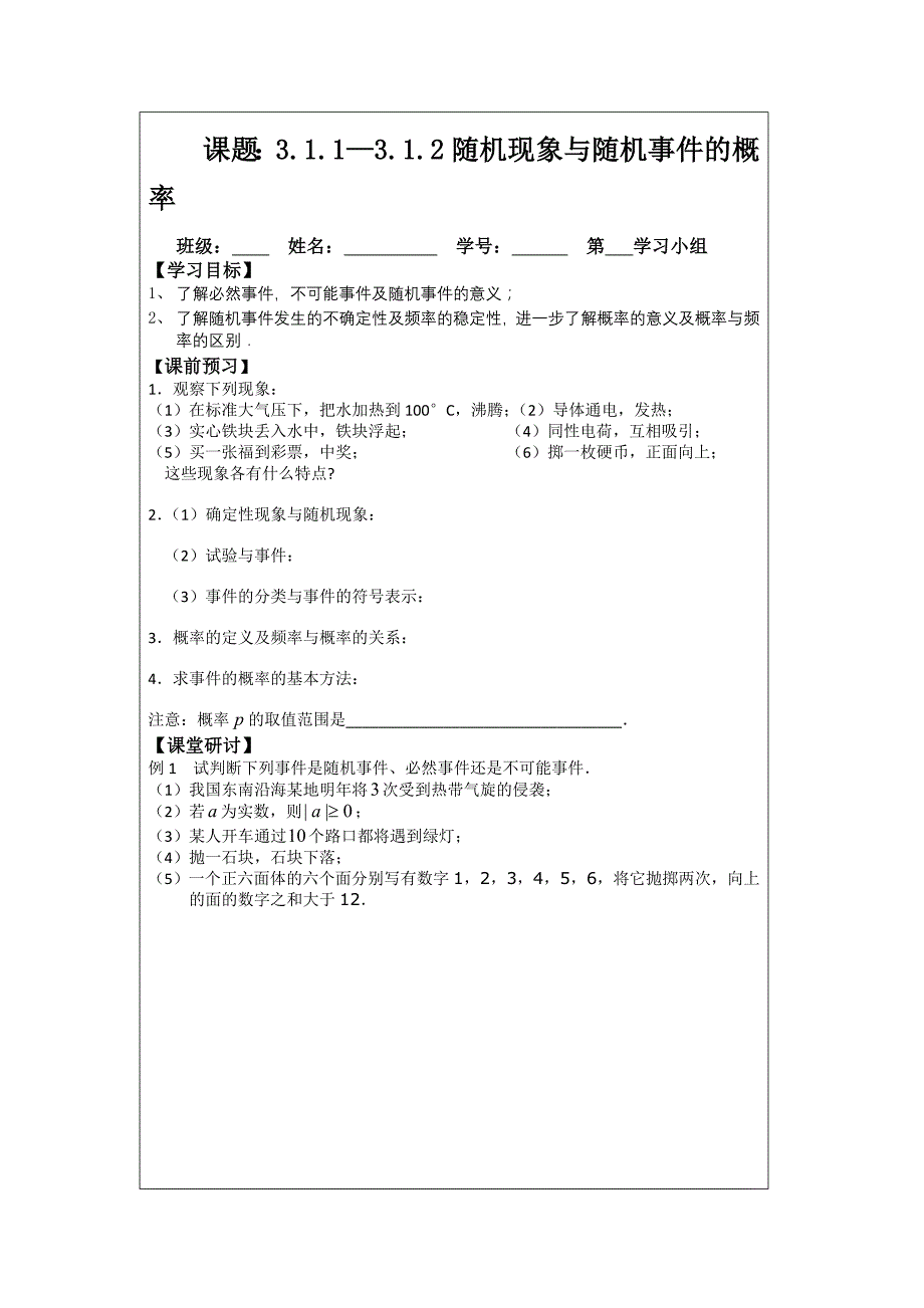 2014年人教A版数学必修三导学案：3.1.1-3.1.2随机现象_第1页