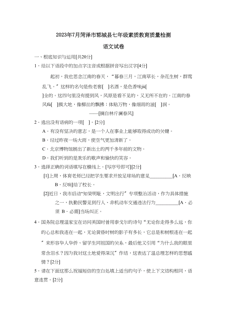 2023年7月菏泽市郓城县七年级素质教育质量检测初中语文.docx_第1页