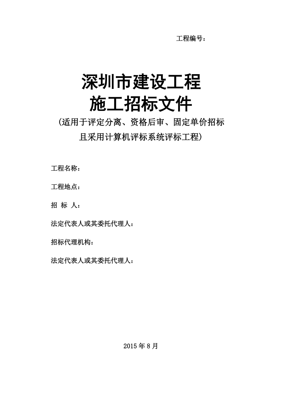 某市建设工程施工招标文件(DOCX 179页)_第1页