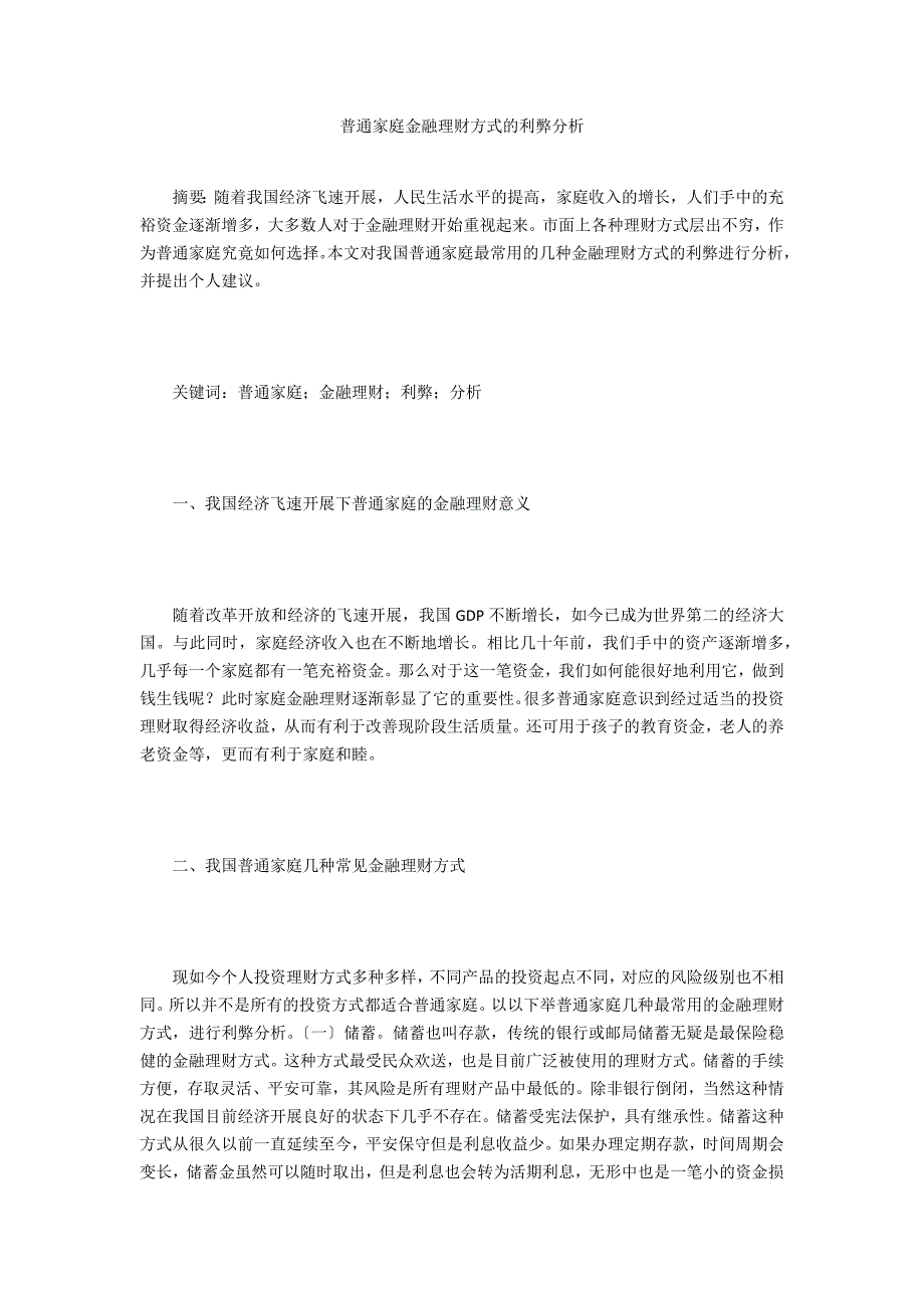 普通家庭金融理财方式的利弊分析_第1页