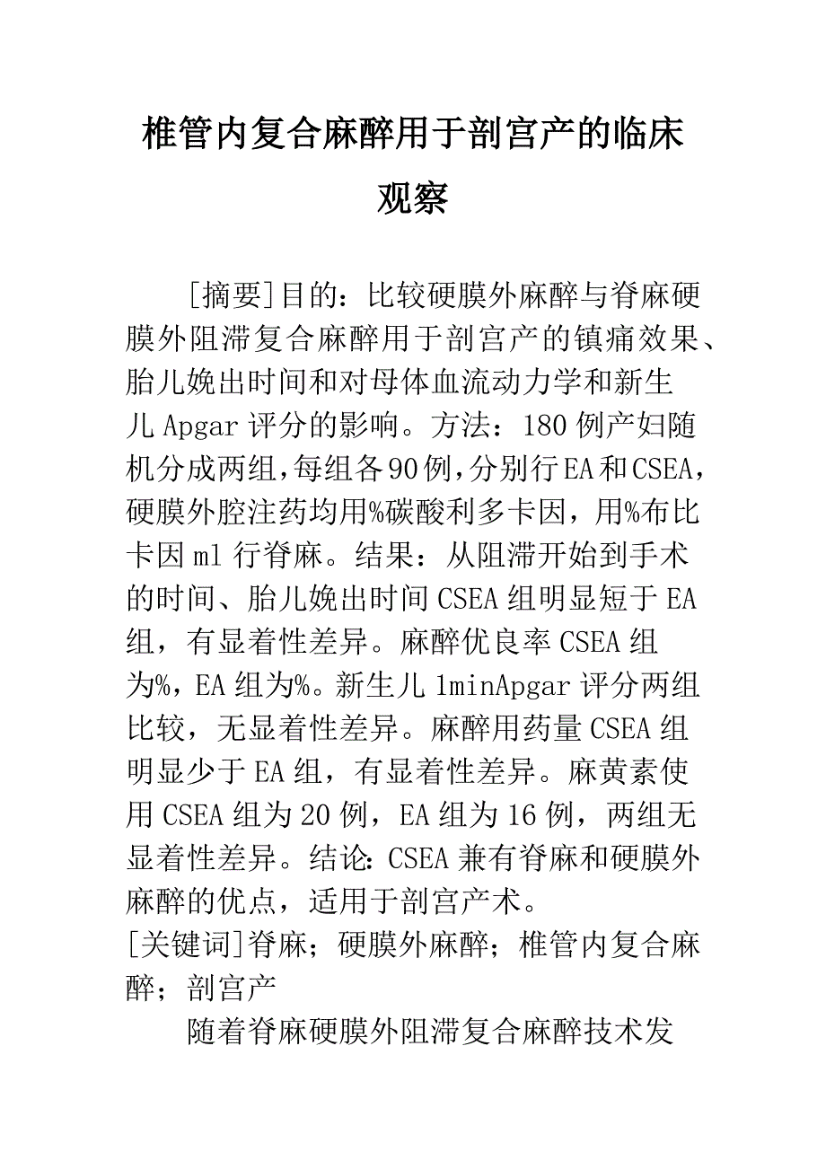 椎管内复合麻醉用于剖宫产的临床观察.docx_第1页