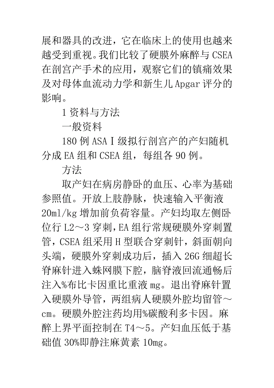 椎管内复合麻醉用于剖宫产的临床观察.docx_第2页