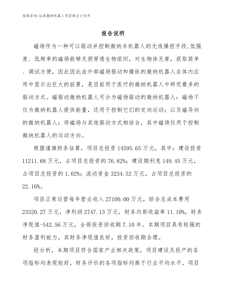 汕尾微纳机器人项目商业计划书（模板参考）_第2页