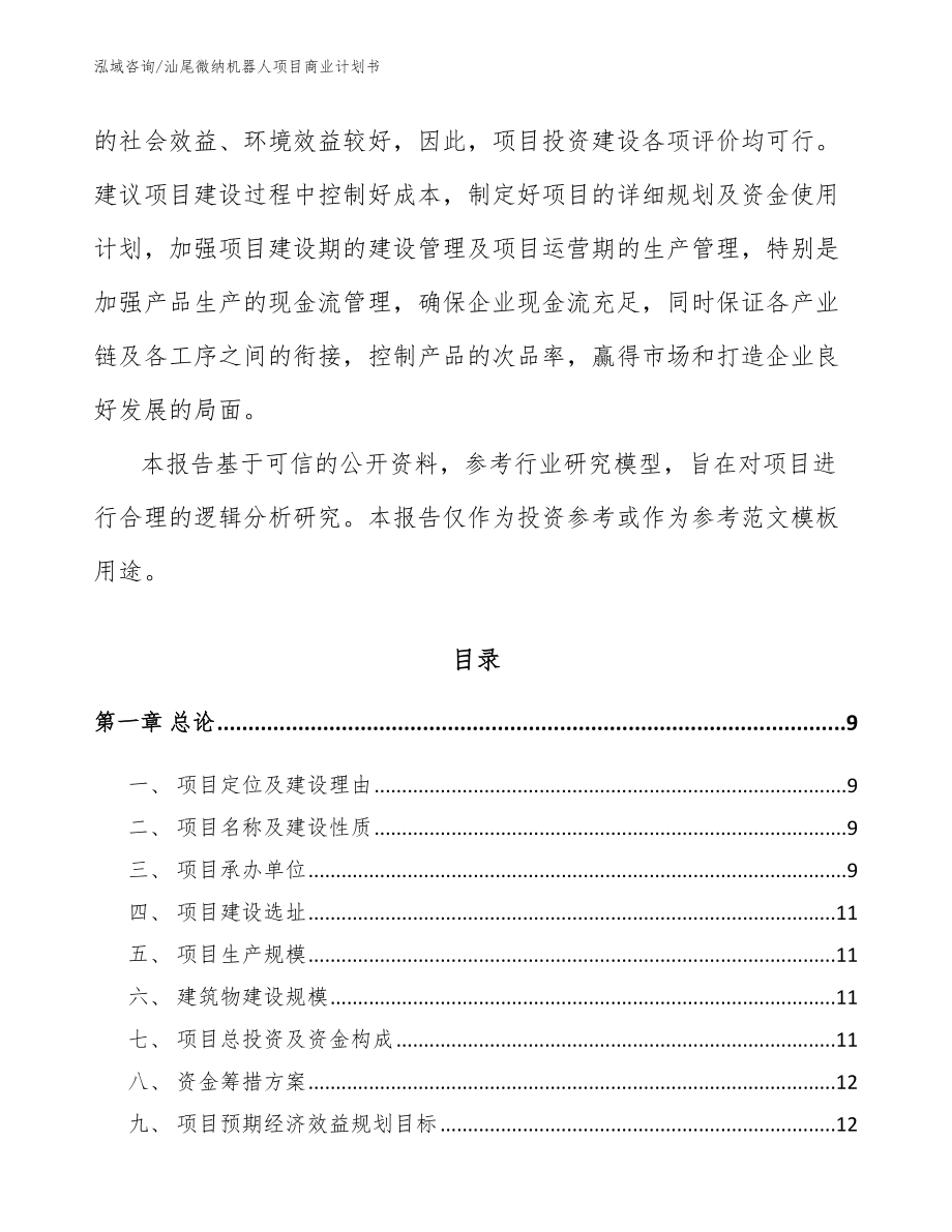 汕尾微纳机器人项目商业计划书（模板参考）_第3页