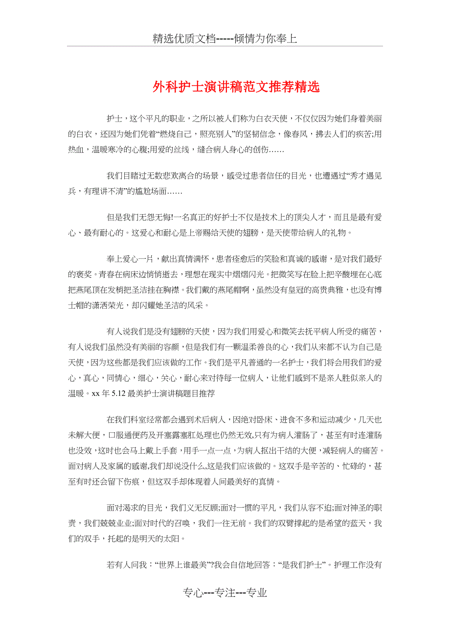 外科护士演讲稿推荐精选与外科护士节演讲稿汇编_第1页