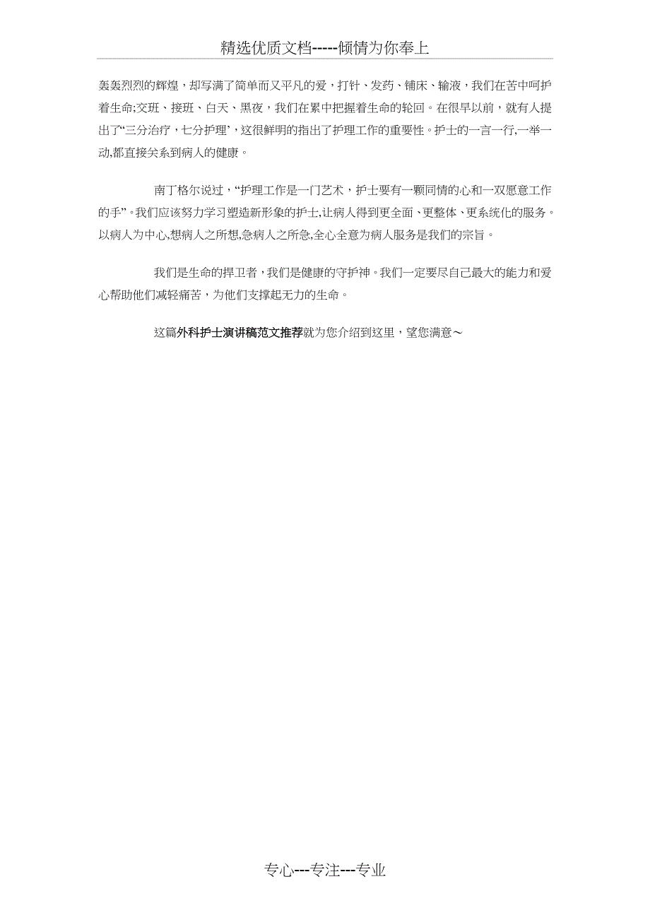 外科护士演讲稿推荐精选与外科护士节演讲稿汇编_第2页