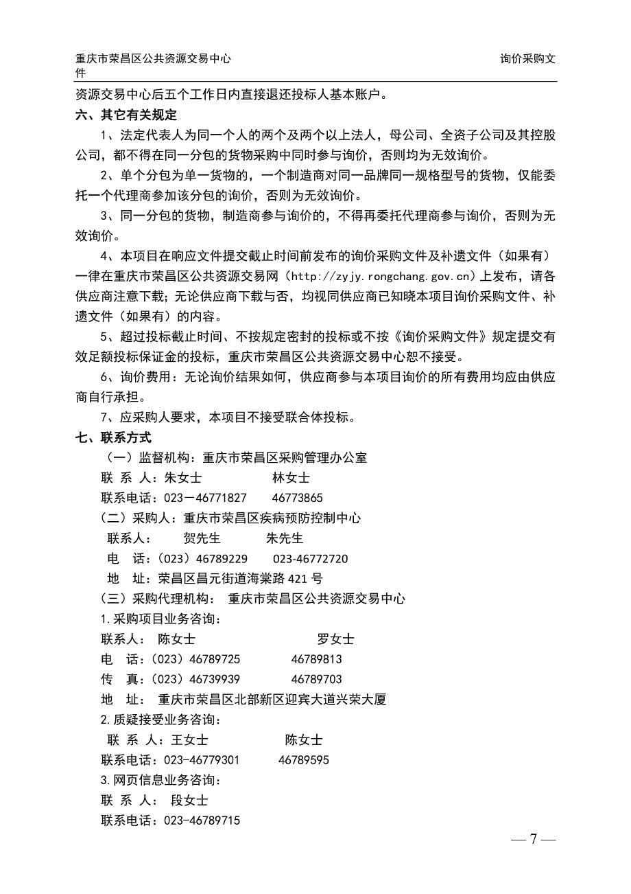 重庆市荣昌区疾病预防控制中心酶标仪等询价采购文件.doc_第5页