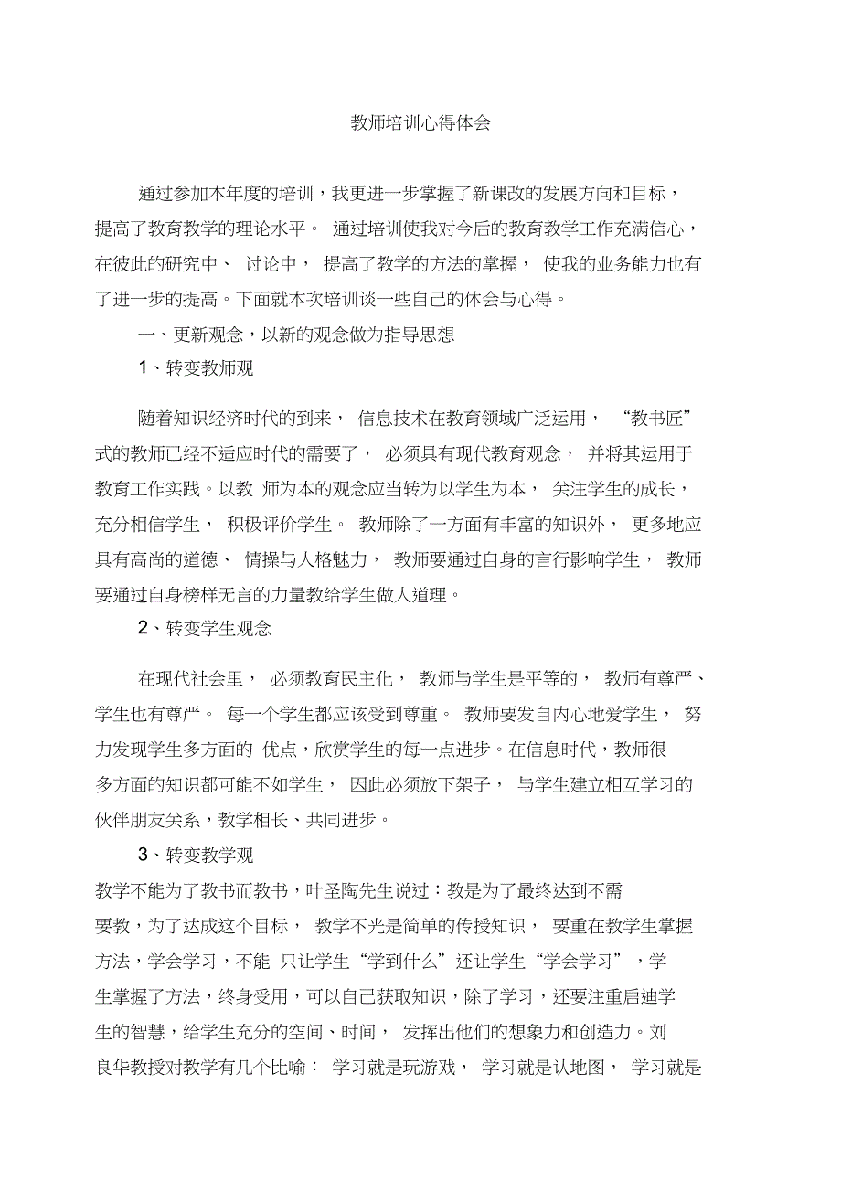 (完整版)教师培训心得体会(多篇)_第1页