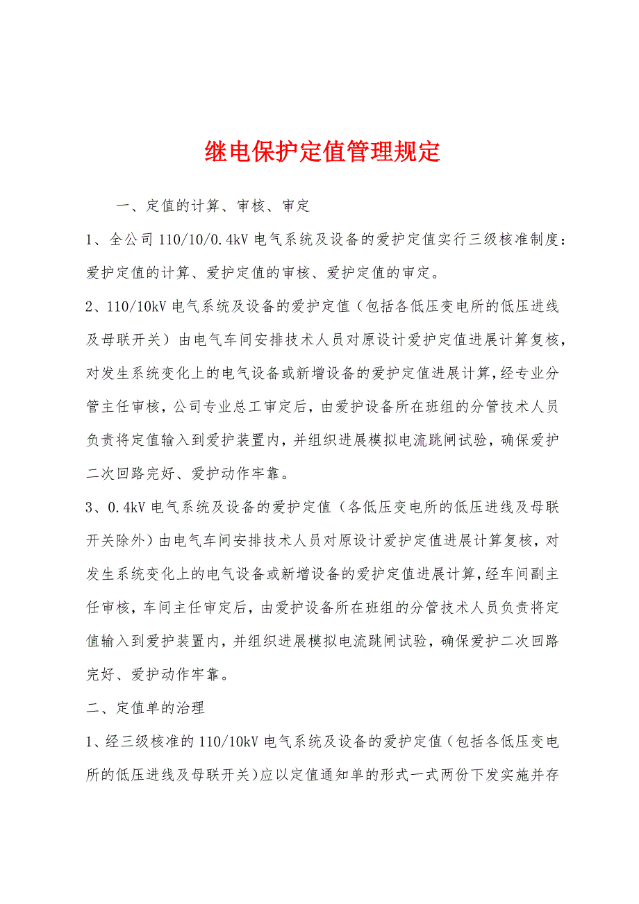 继电保护定值管理规定.docx_第1页