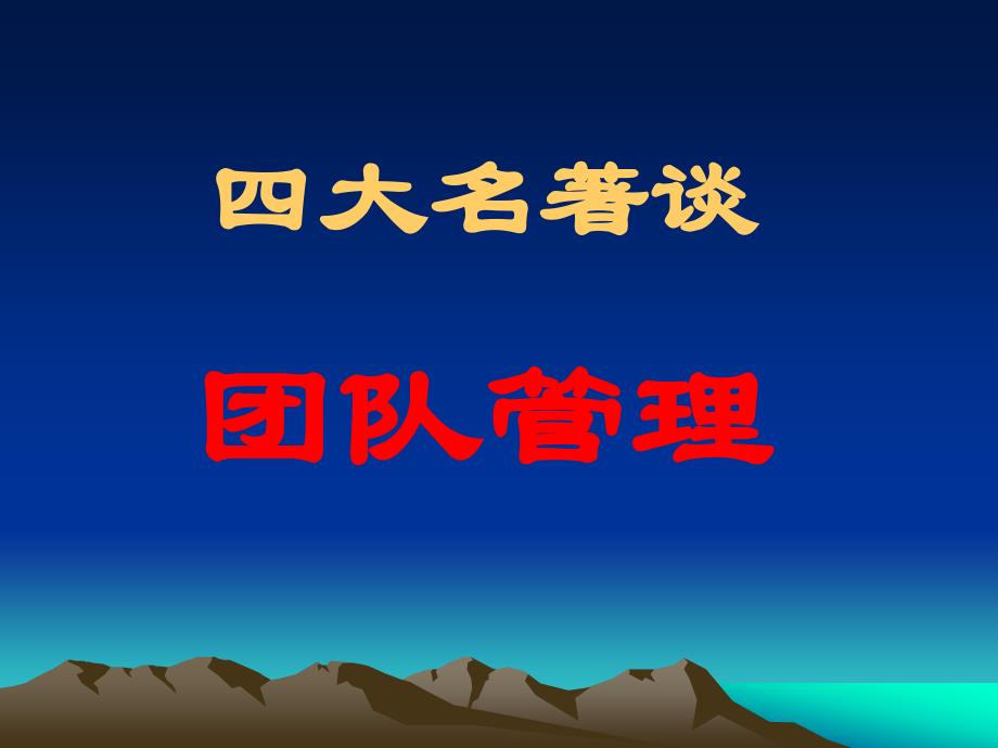 团队建设演义_第2页