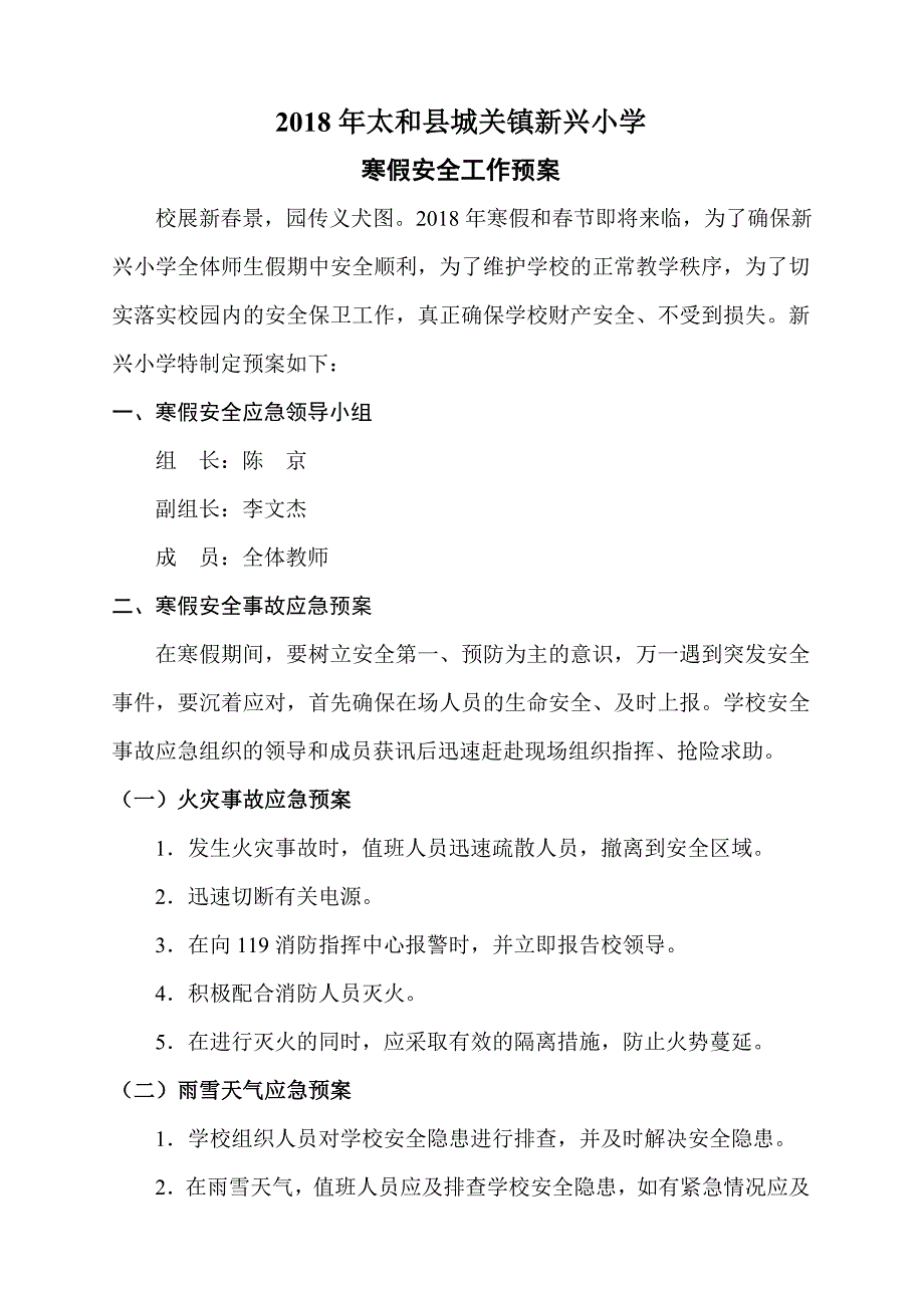 2018年小学寒假安全工作应急预案_第1页