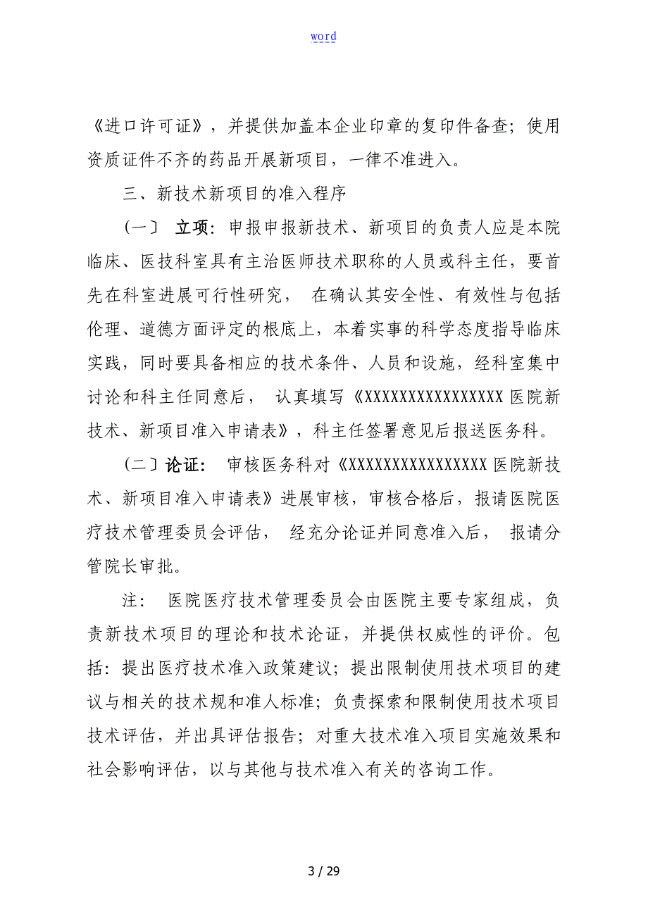 新技术新项目准入管理系统规章制度流程及表格_第4页