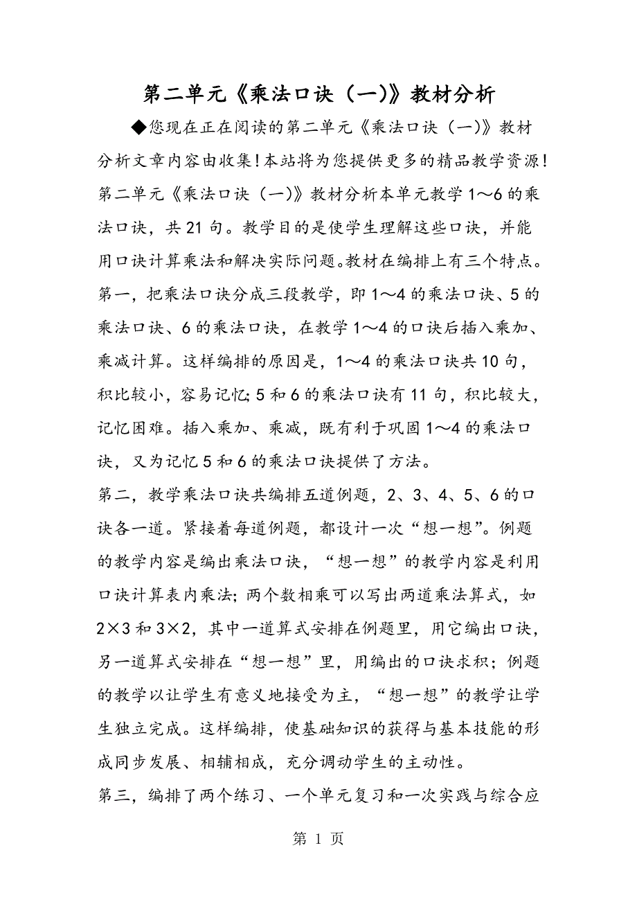 2023年第二单元《乘法口诀一》教材分析.doc_第1页