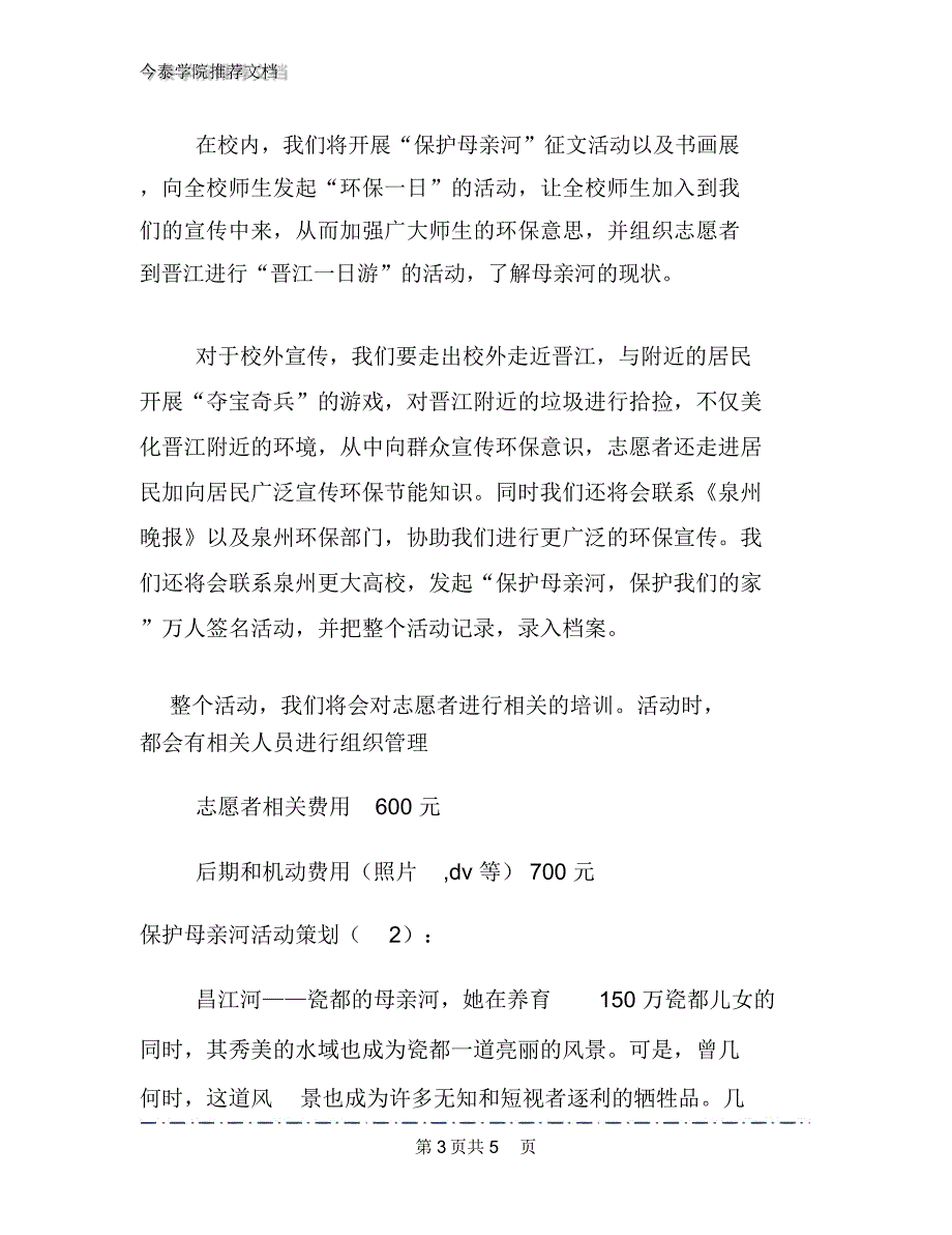 保护母亲河活动策划文档_第3页