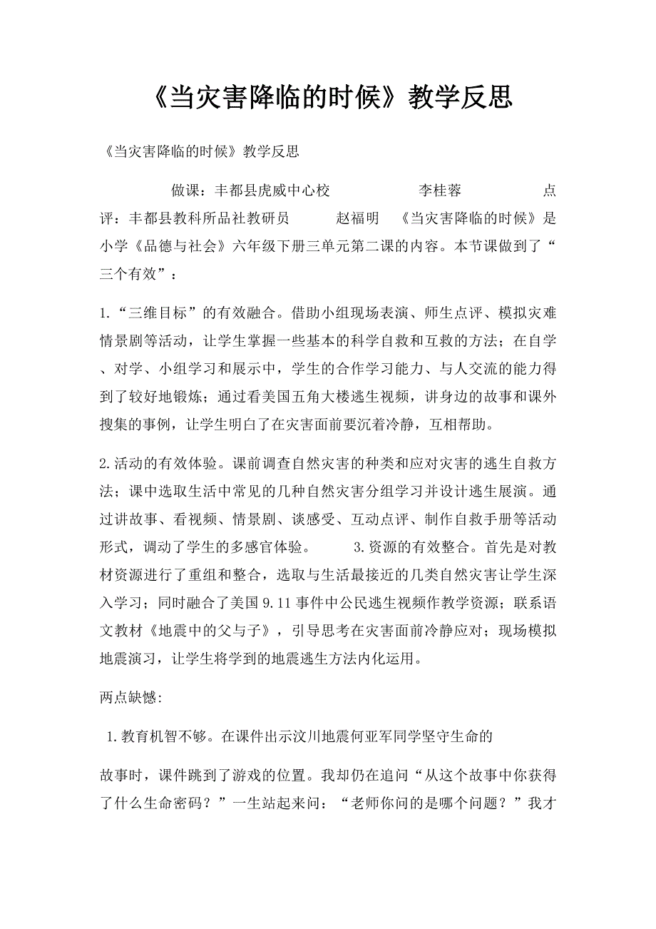 《当灾害降临的时候》教学反思_第1页