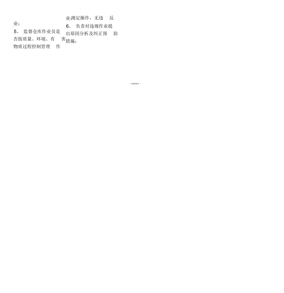 仓库课长-岗位职责说明书(优化版)_第4页