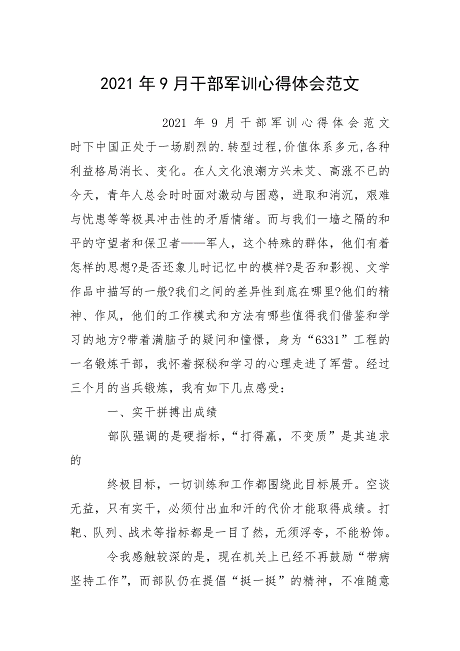 2021年9月干部军训心得体会范文.docx_第1页
