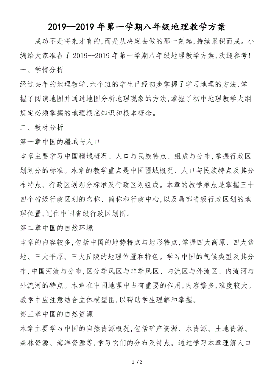 2018第一学期八年级地理教学计划_第1页