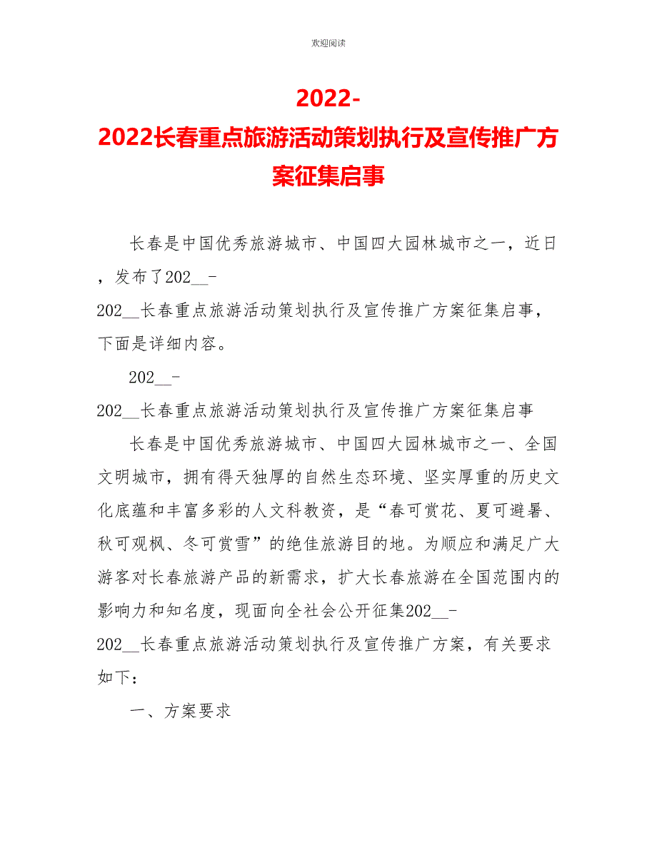 2022-2022长春重点旅游活动策划执行及宣传推广方案征集启事_第1页