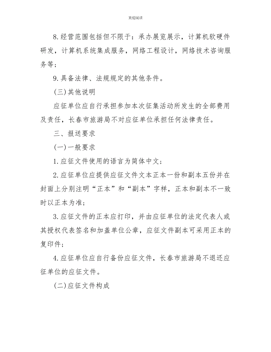 2022-2022长春重点旅游活动策划执行及宣传推广方案征集启事_第4页