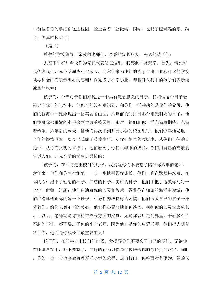 小学生毕业典礼家长讲话稿十篇_第2页