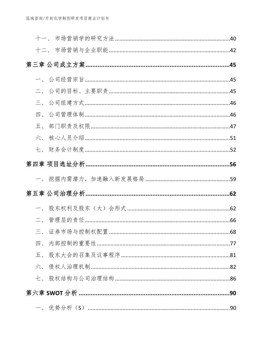 开封化学制剂研发项目商业计划书【范文】_第2页