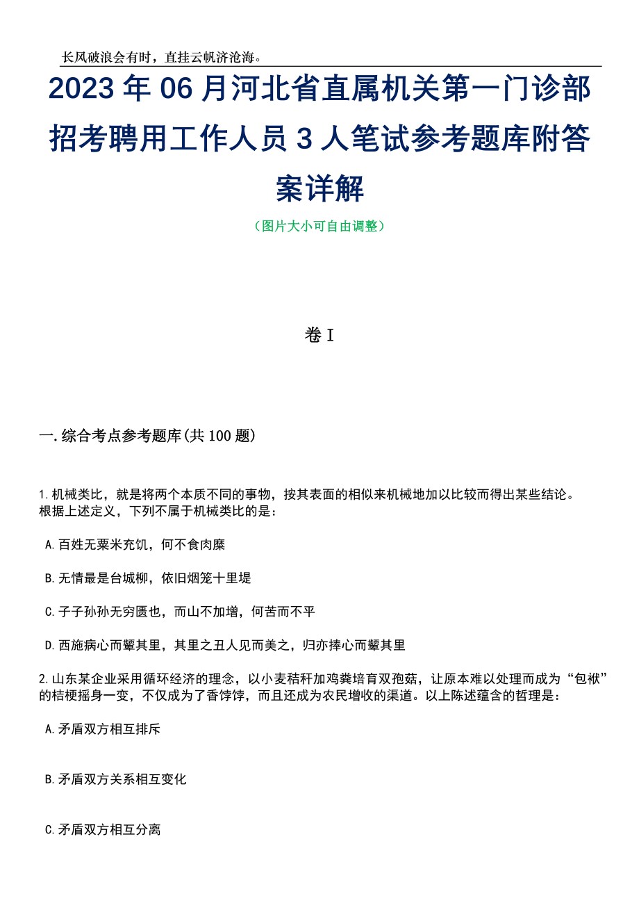 2023年06月河北省直属机关第一门诊部招考聘用工作人员3人笔试参考题库附答案详解_第1页