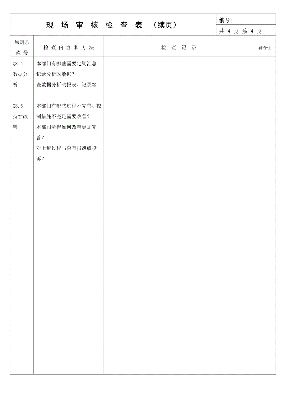 人资部内审检查表_第4页