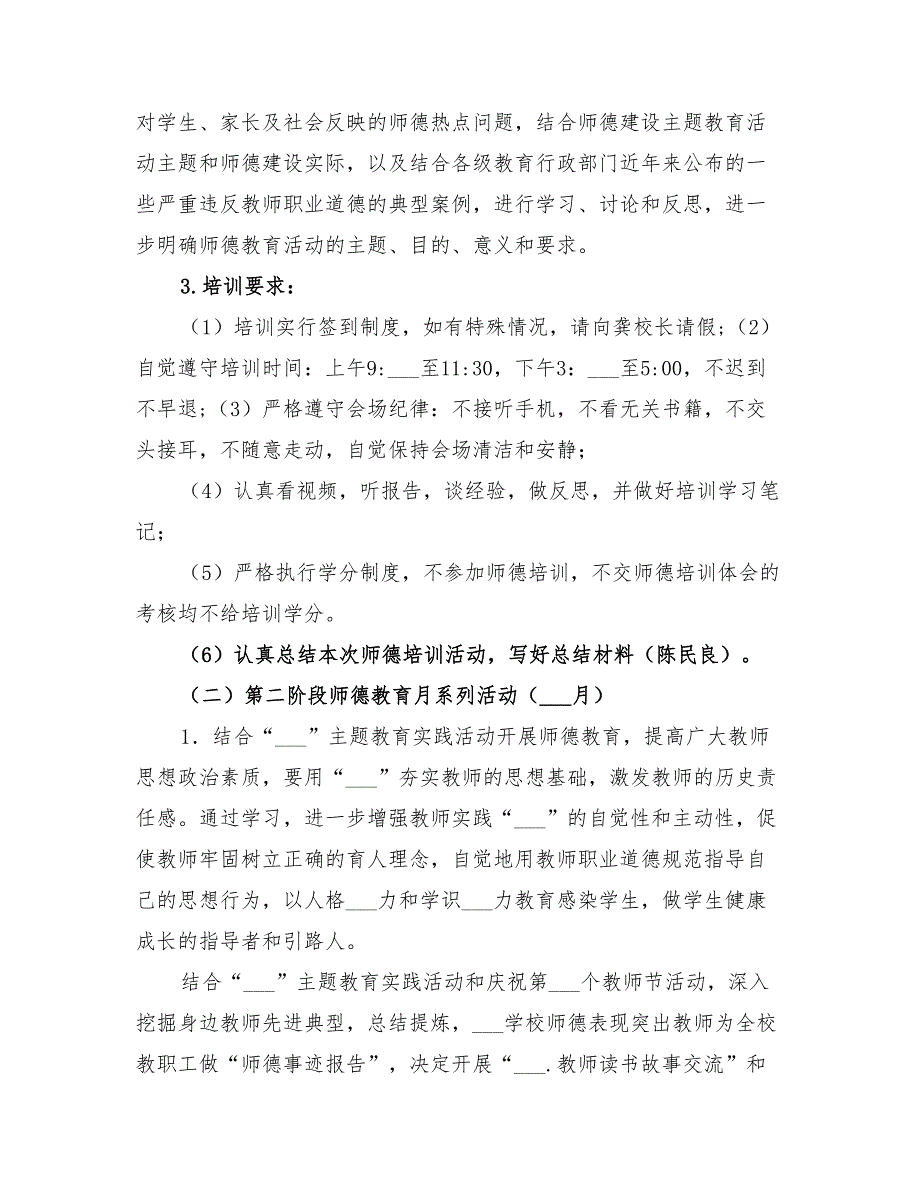 2022年小学师德建设主题教育方案_第2页