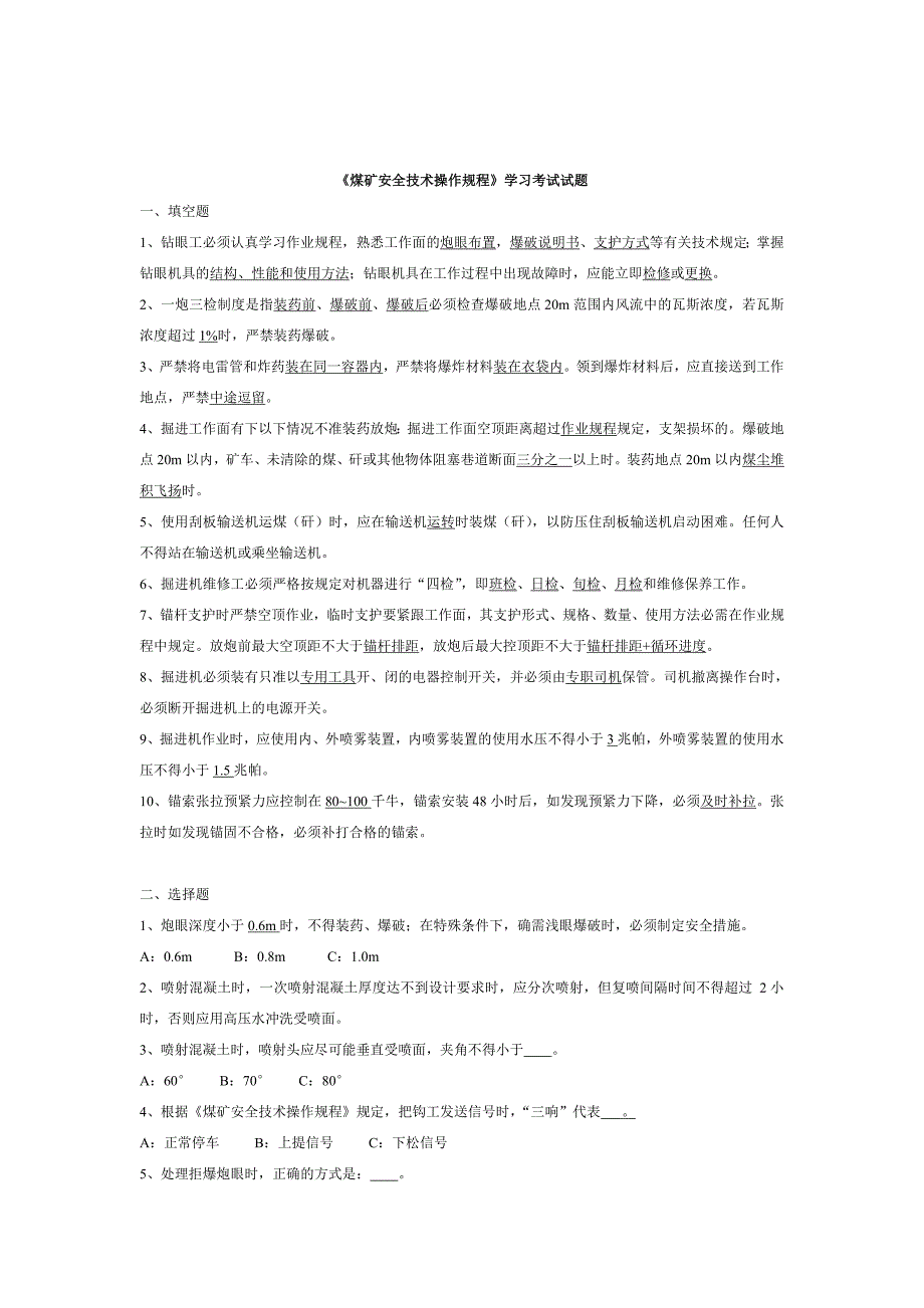 安全技术操作规程考试题(掘进)_第3页