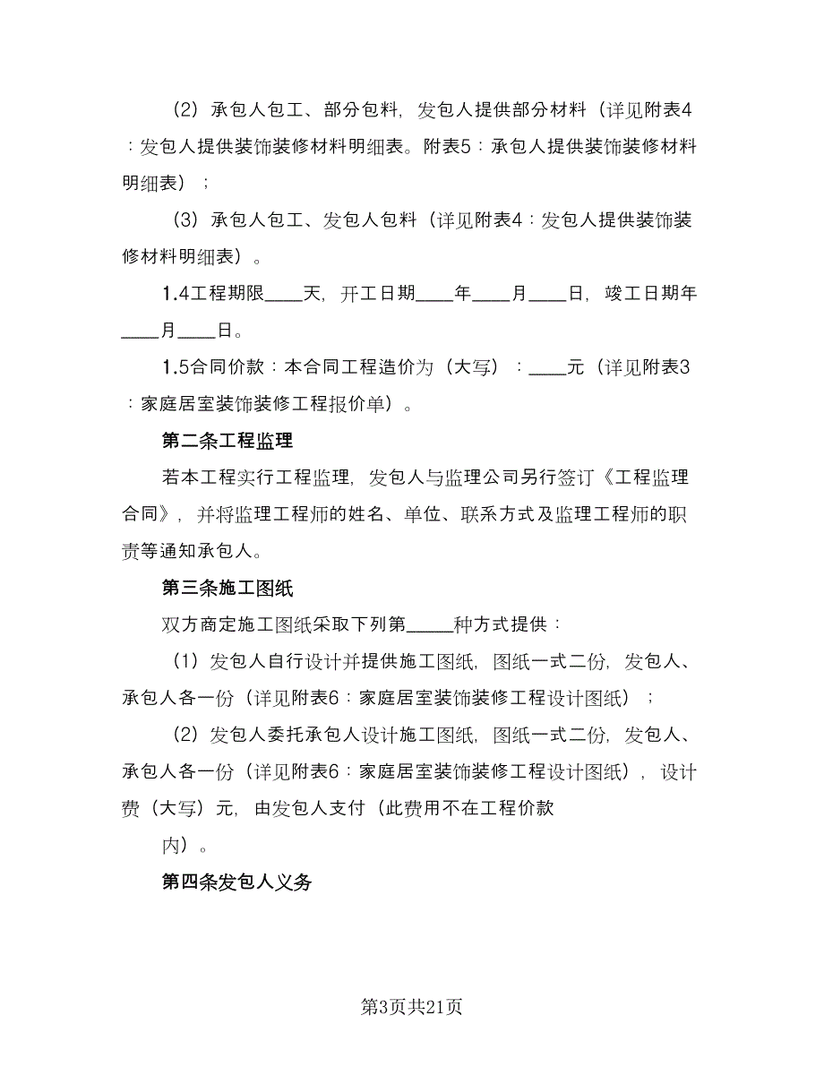 家庭居室装饰装修工程施工合同标准样本（6篇）_第3页