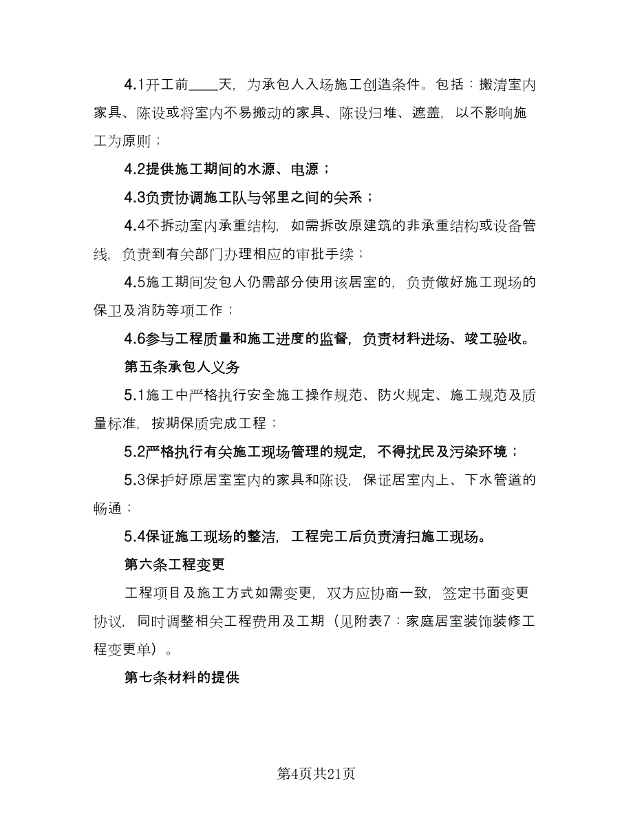 家庭居室装饰装修工程施工合同标准样本（6篇）_第4页