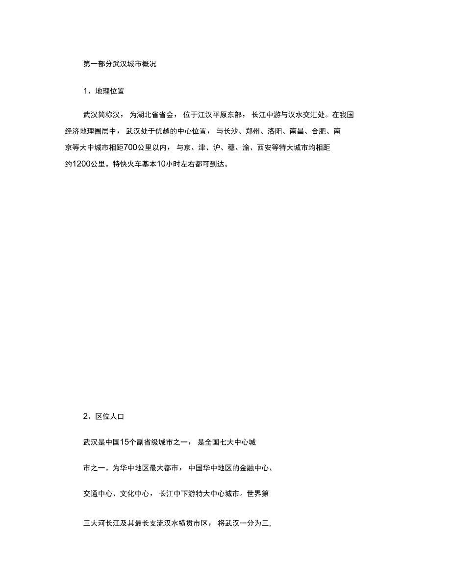 (最新)2010年武汉房地产市场调研报告_图文(精)_第5页