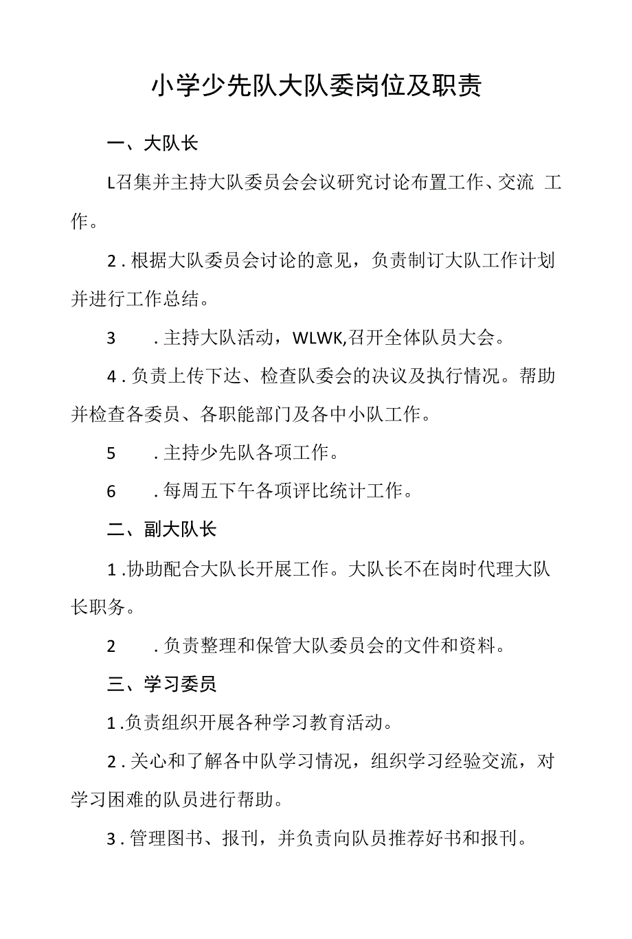 小学少先队大队委岗位及职责.docx_第1页