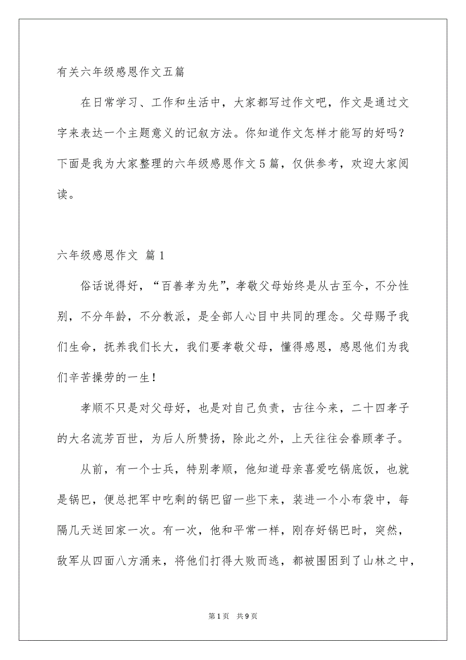 有关六年级感恩作文五篇_第1页