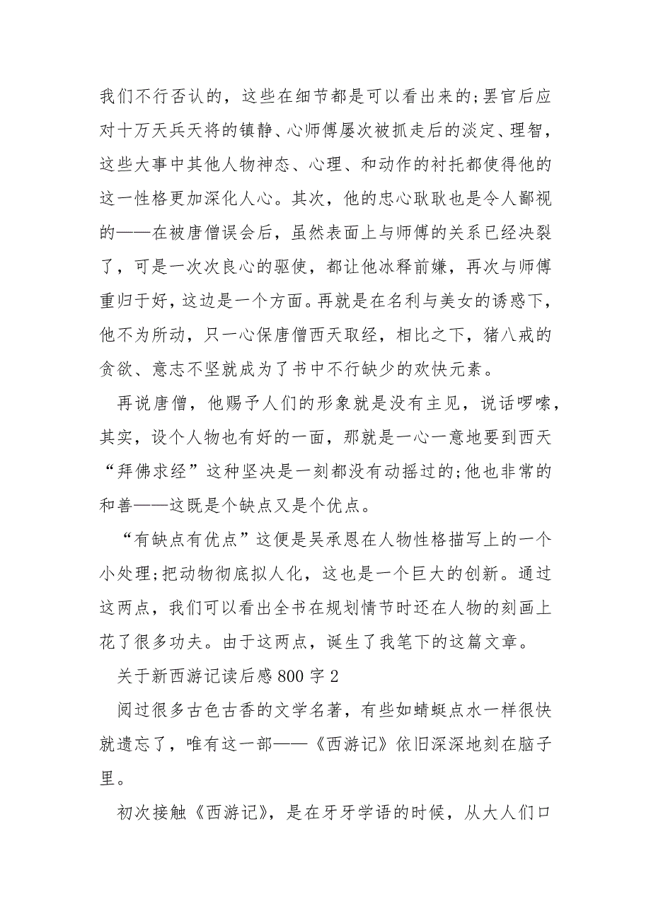 新西游记读后感800字_第2页