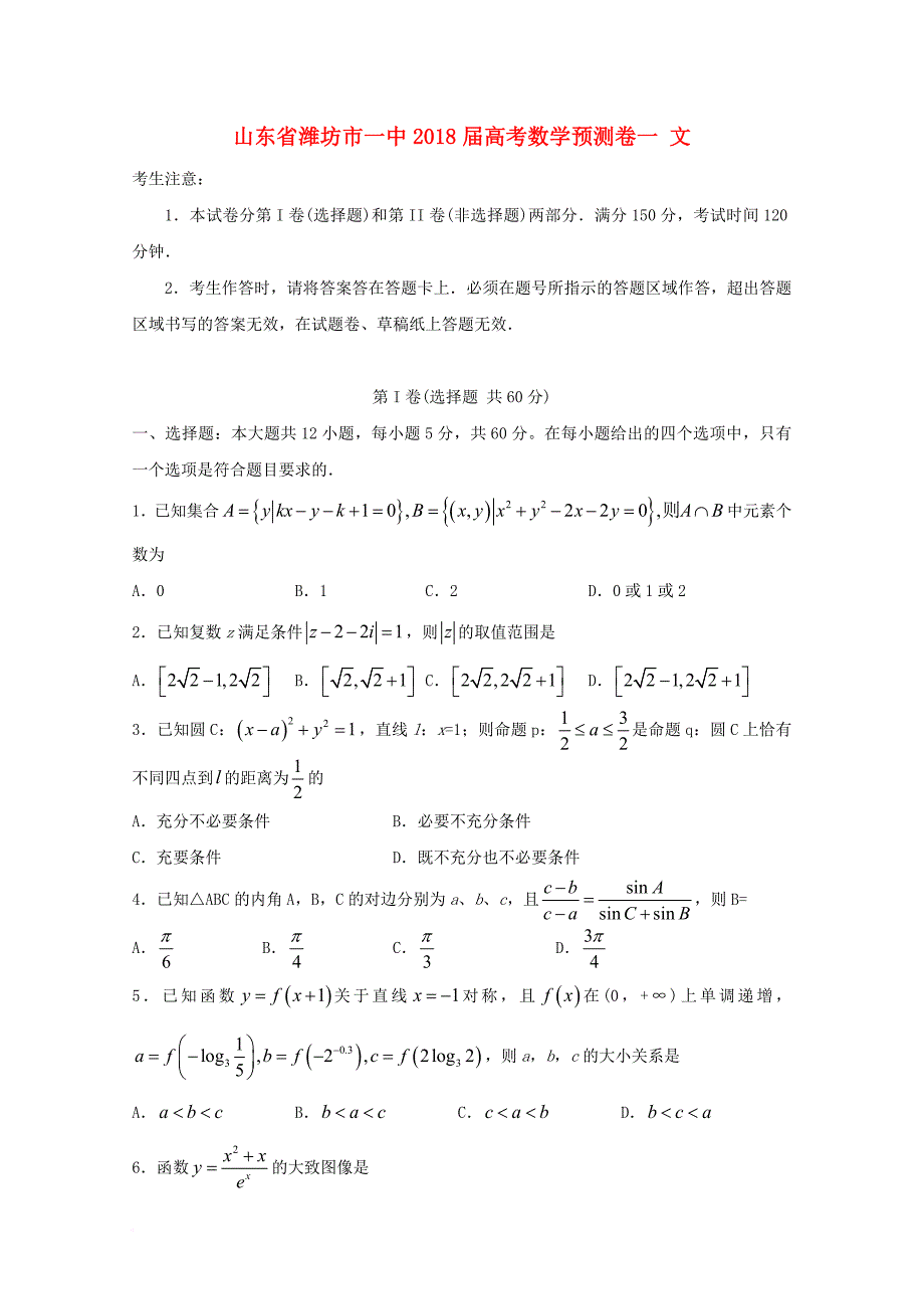 山东省某知名中学高考数学预测卷一 文_第1页